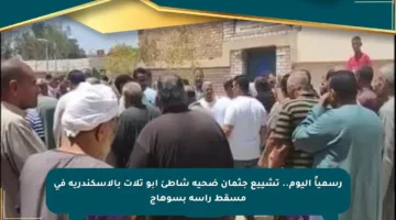 رسمياً اليوم.. تشييع جثمان ضحية شاطئ أبو تلات بالإسكندرية في مسقط رأسه بسوهاج